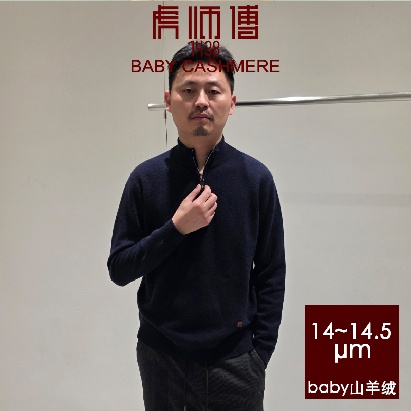 虎师傅1438顶奢14微米级小山羊绒baby纯羊绒衫冬季加厚半拉链款男