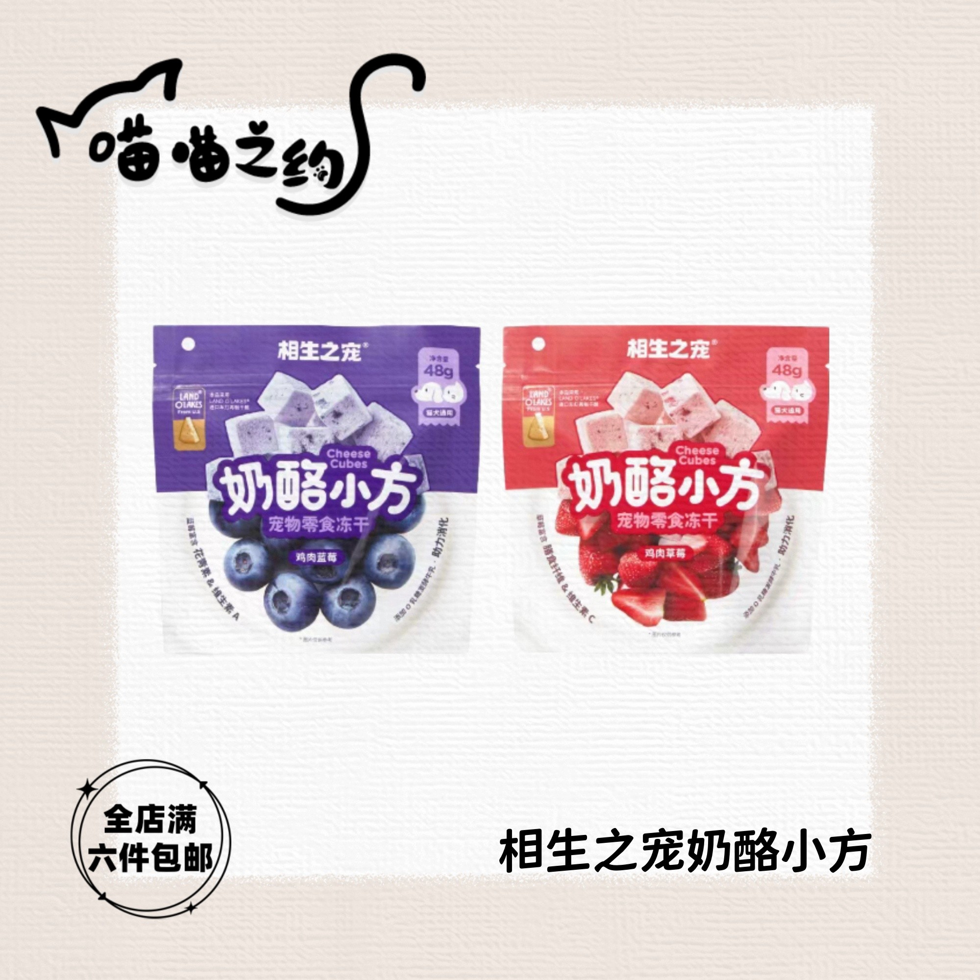 【全店满六件包邮】相生之宠奶酪小方宠物零食冻干猫犬通用