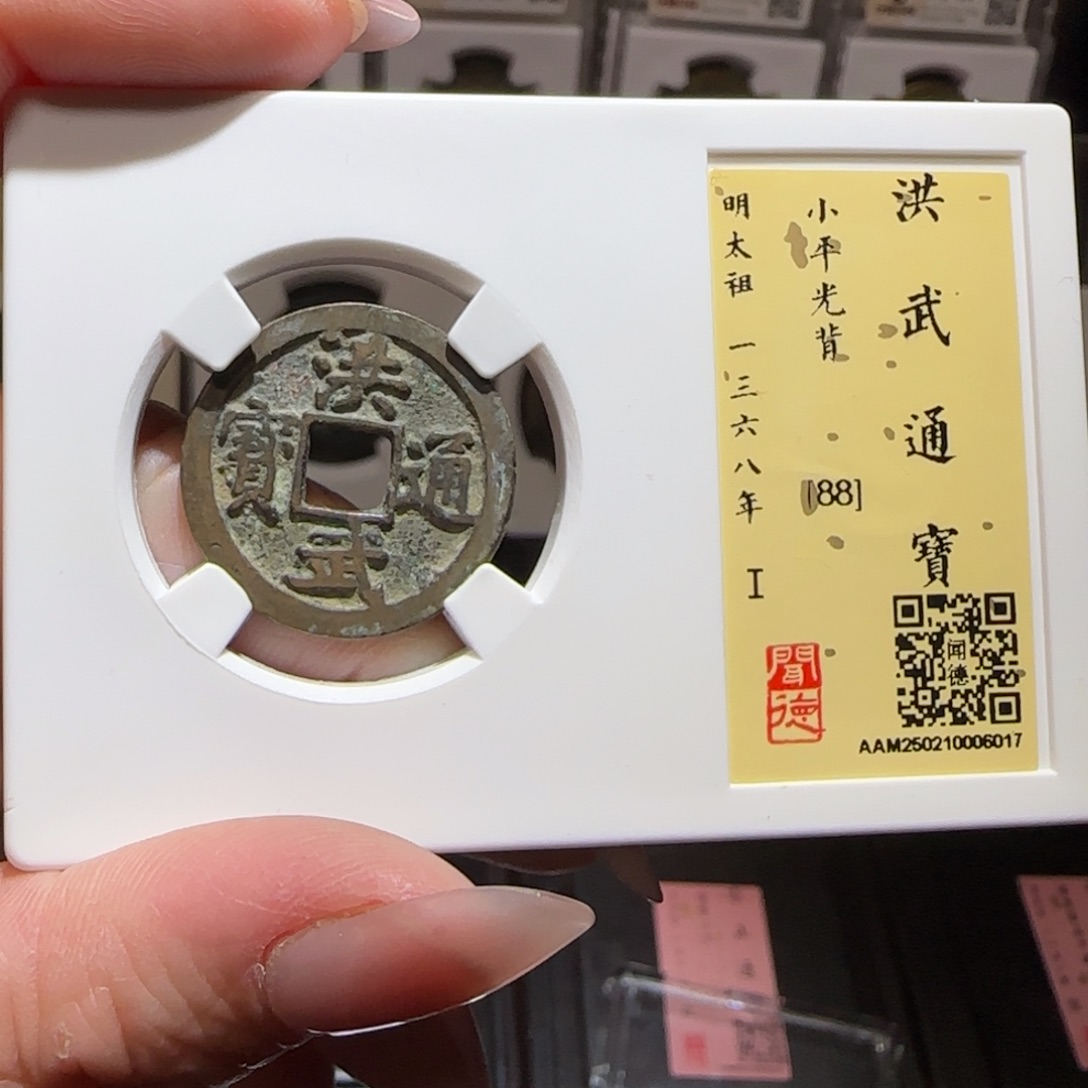 铜GY闻德评级洪武88分6017