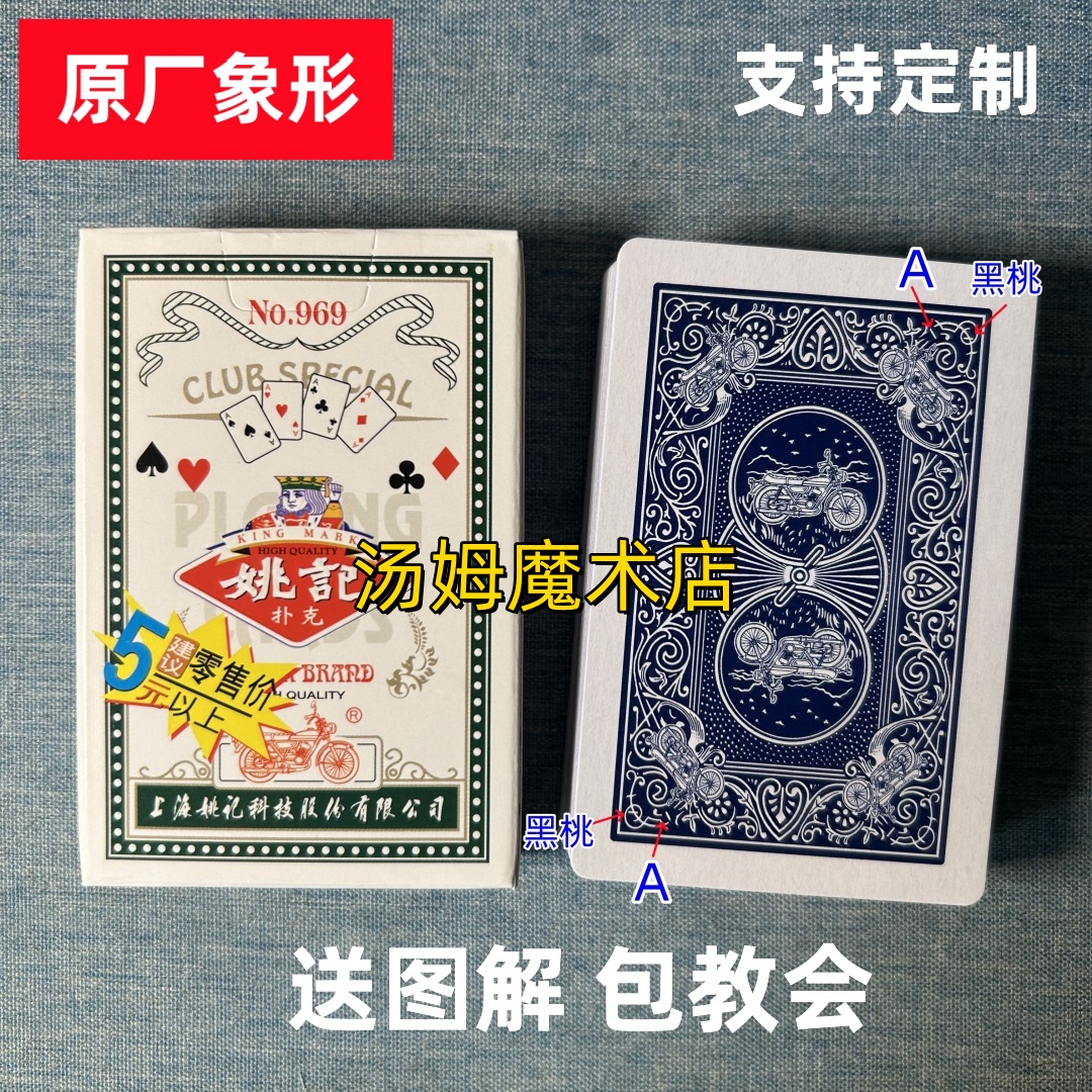 (1副)姚记969魔术扑克原厂象形密码背面肉眼记号牌表演牌