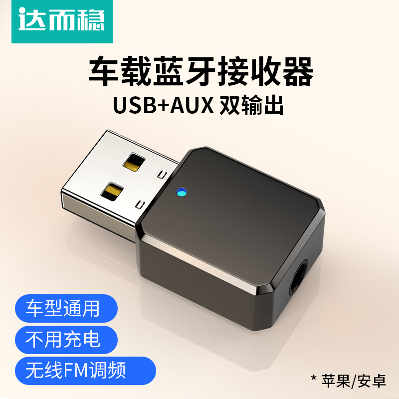 达而稳 蓝牙接收器车载usb5.1高音质汽车蓝牙棒货车音频适配器FM