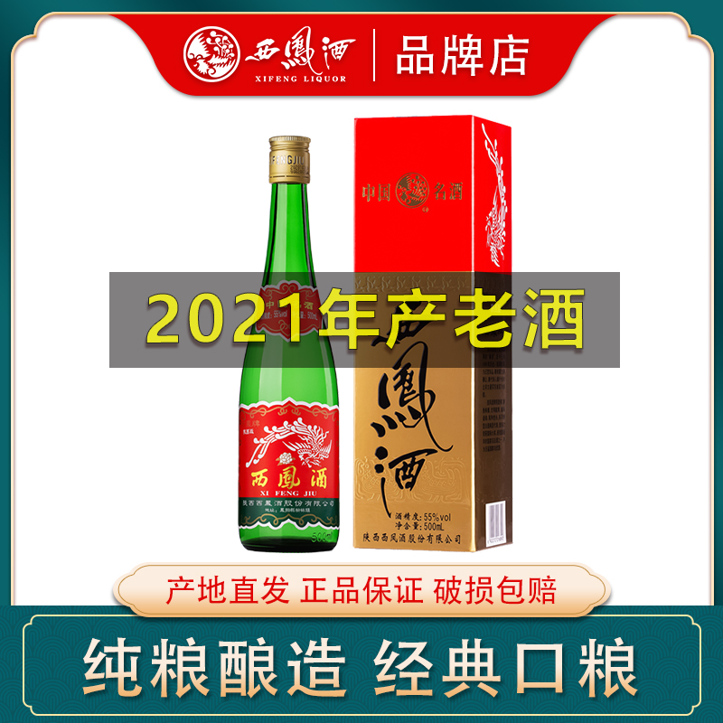 西凤酒【2021年产】陕西版55度绿瓶凤香型纯粮食盒装白酒500ml55度