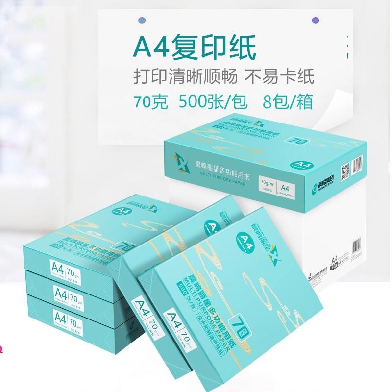 晨鸣丽星A4打印纸70g复印纸 一箱八包4000张 学生草稿纸白纸办公
