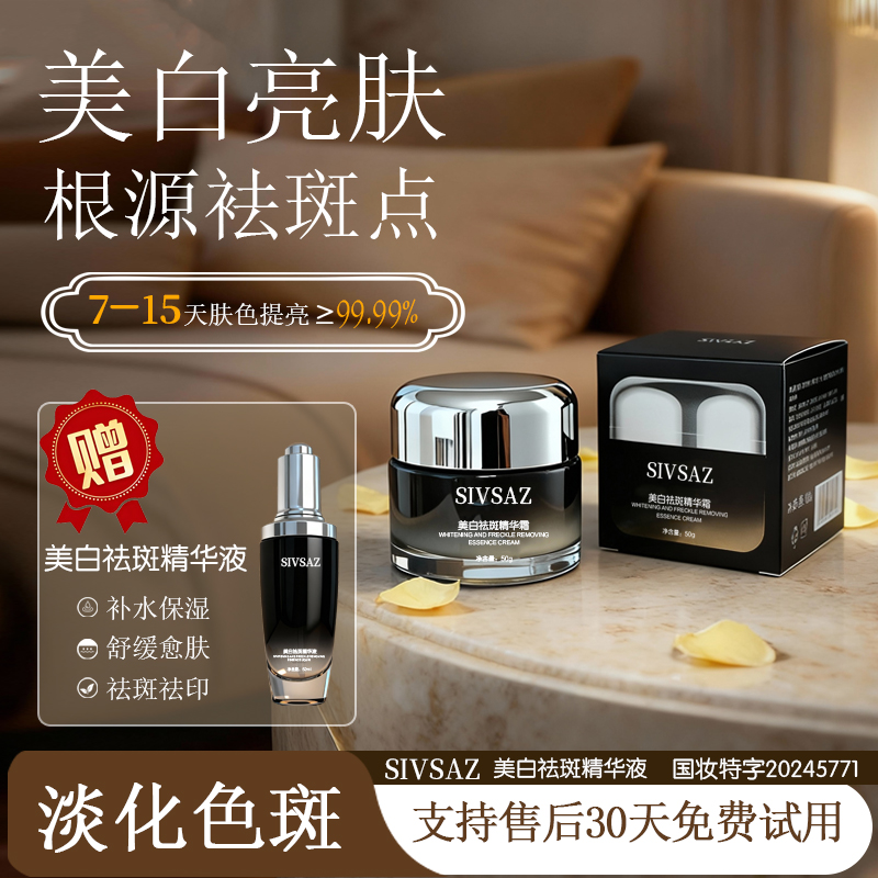 SIVSAZ美白祛斑精华霜