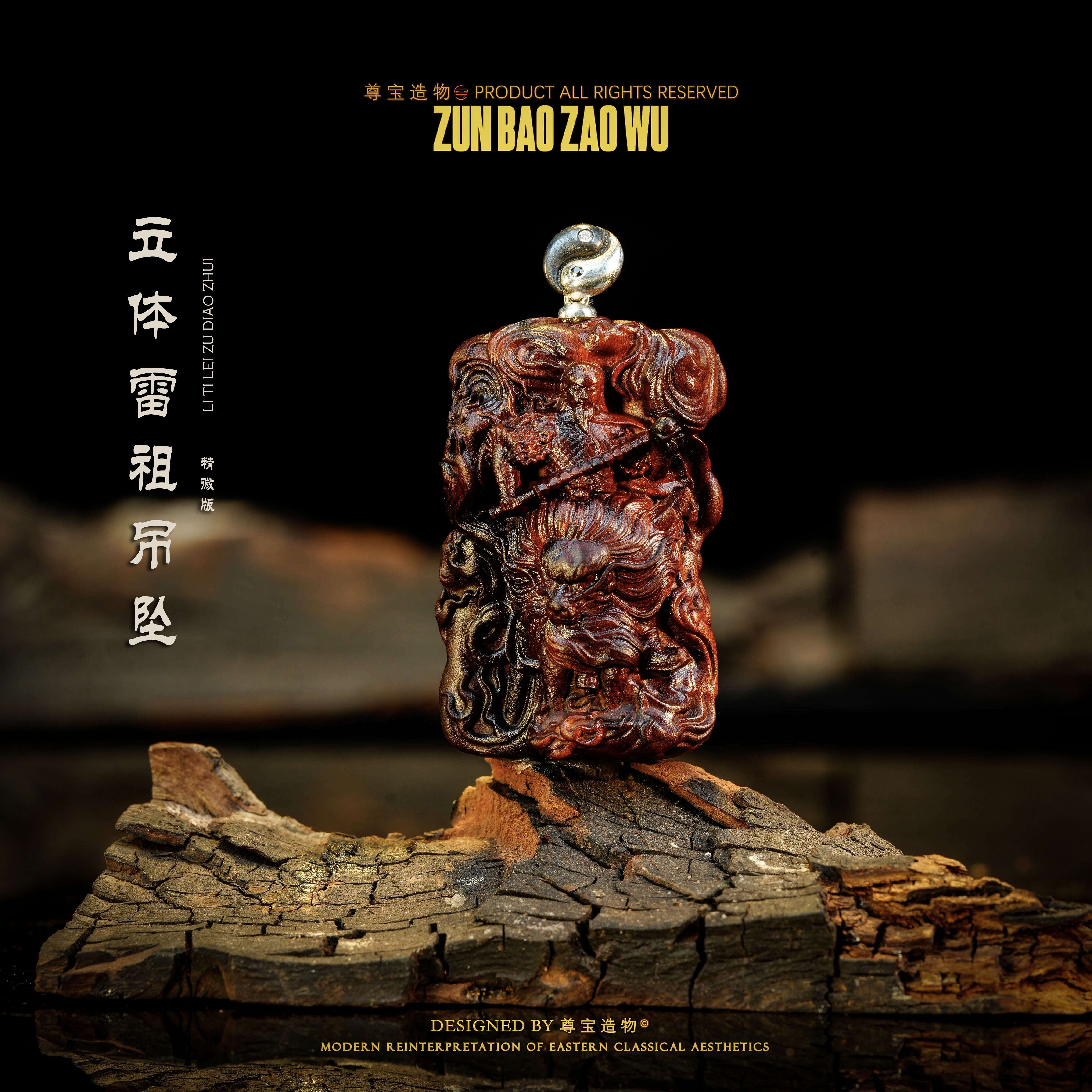 「尊宝造物」 雷祖立体雕刻（小号 ） 天然雷击枣木 多样性发一