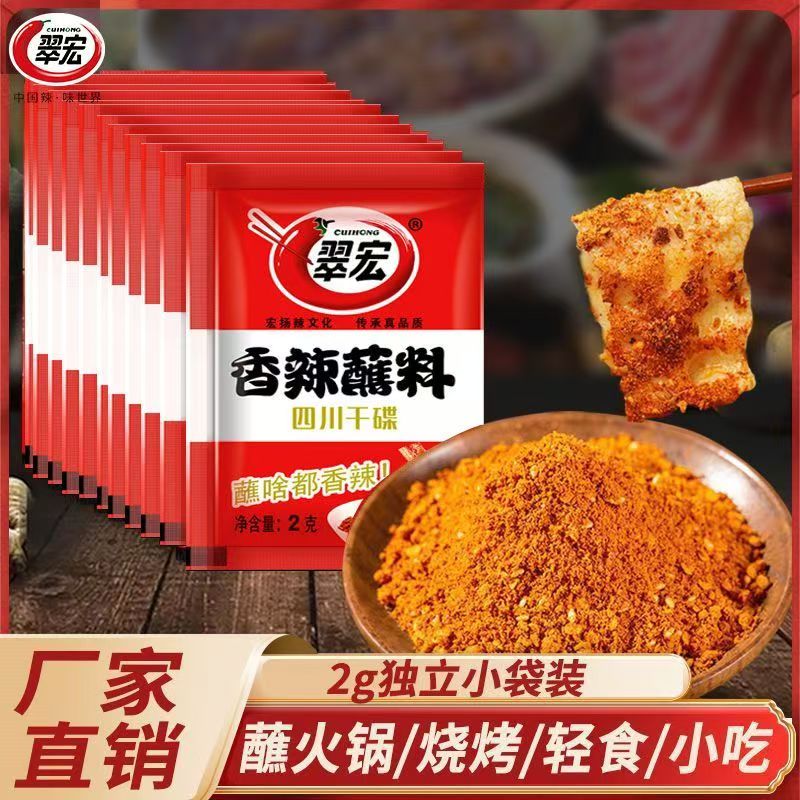 翠宏香辣蘸料2g正宗辣椒粉火锅串串烧烤调味料辣椒面鲜香四川干碟
