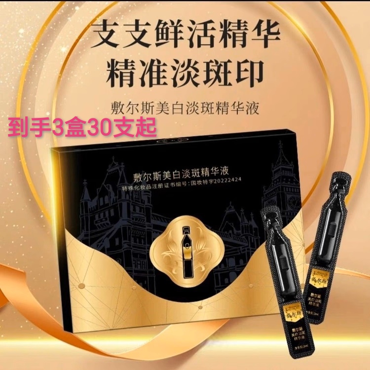 【到手3盒】敷尔斯美白淡斑精华液次抛精华补水保湿提亮肤色烟酰胺
