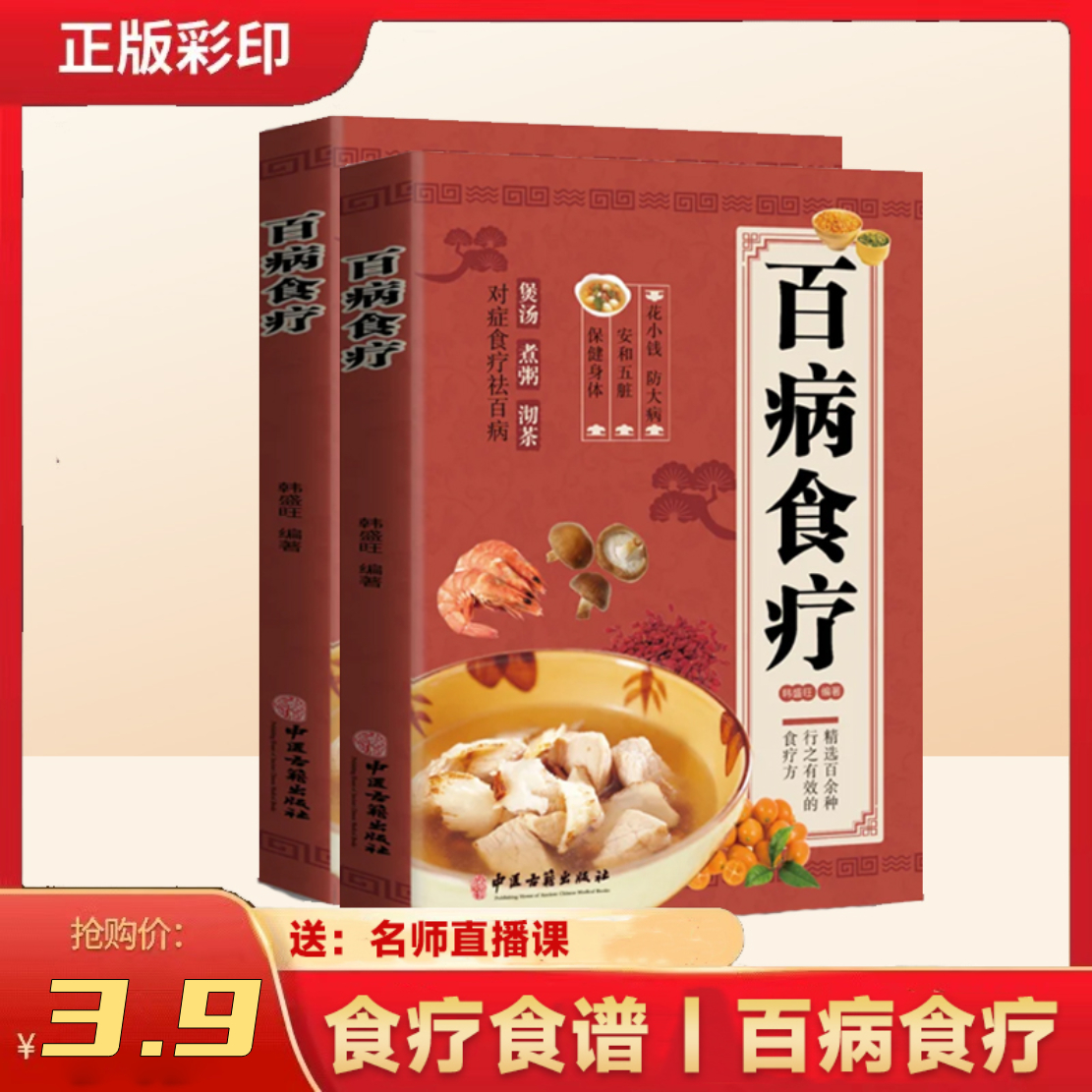 【中医认证】百病食疗大全中医正版赵霖彩中医书籍大全