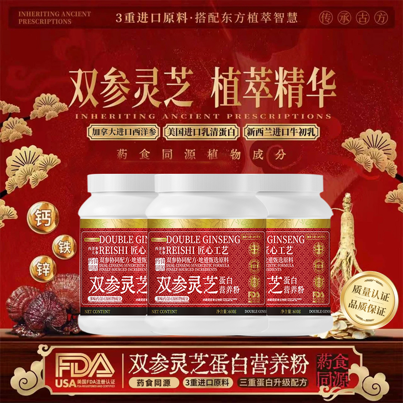 【郭总专属】双参灵芝蛋白粉中老年补充蛋白质元气营养品【试吃一桶】