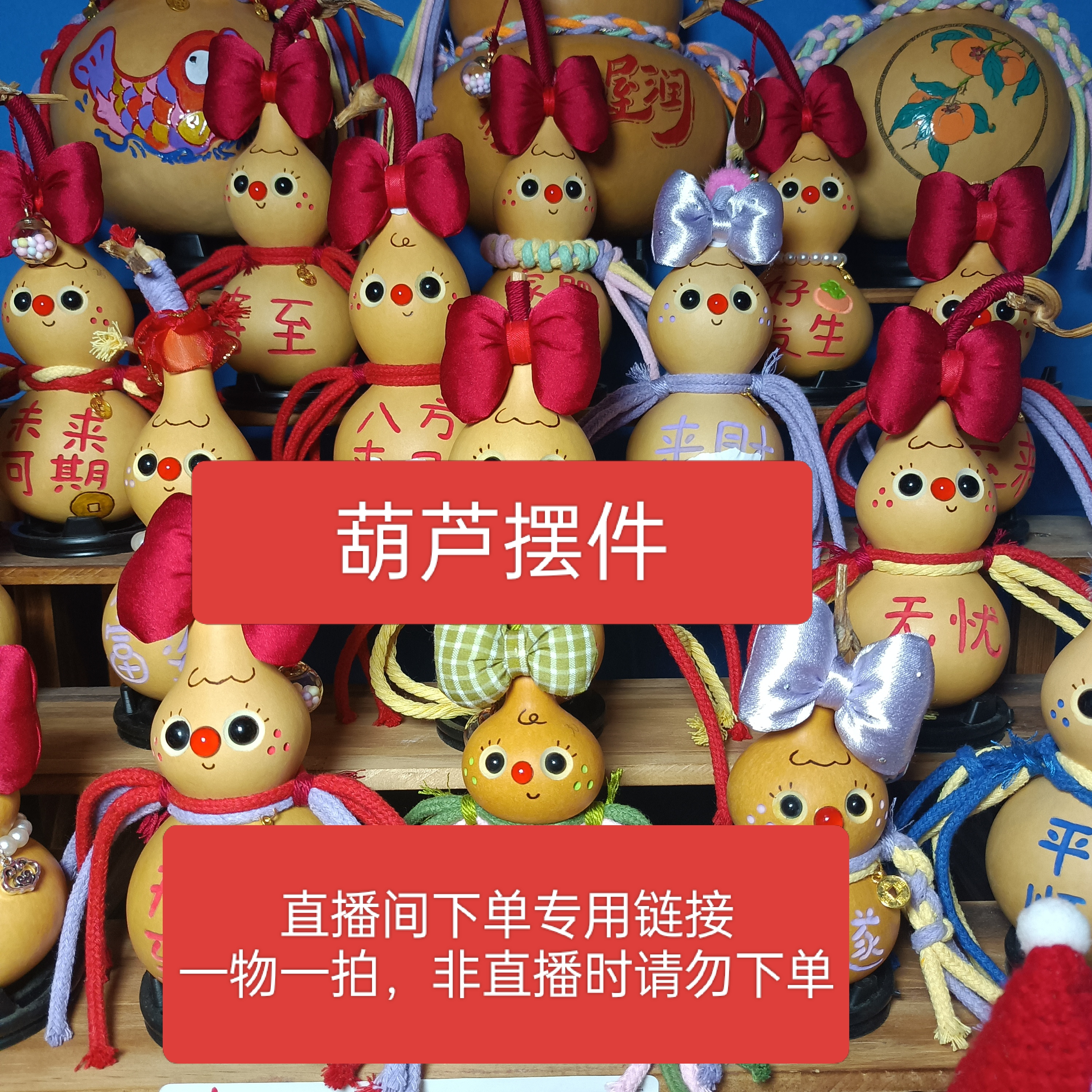 葫芦摆件直播间下单专用链接一物一拍《非直播时请勿下单》