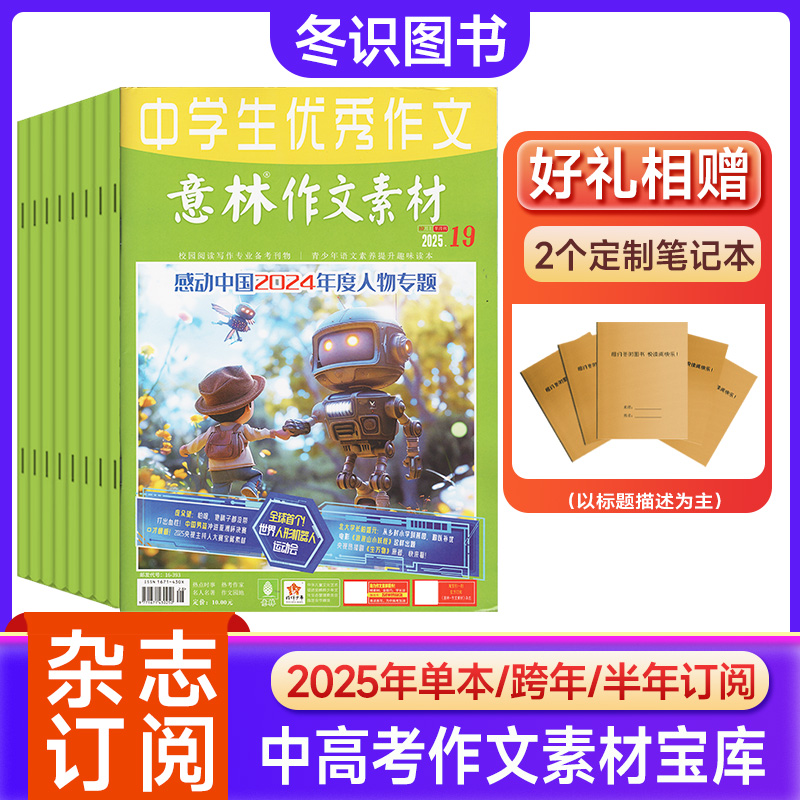 意林作文素材杂志2025年订阅初高中生热点时政素材写作指导作文书