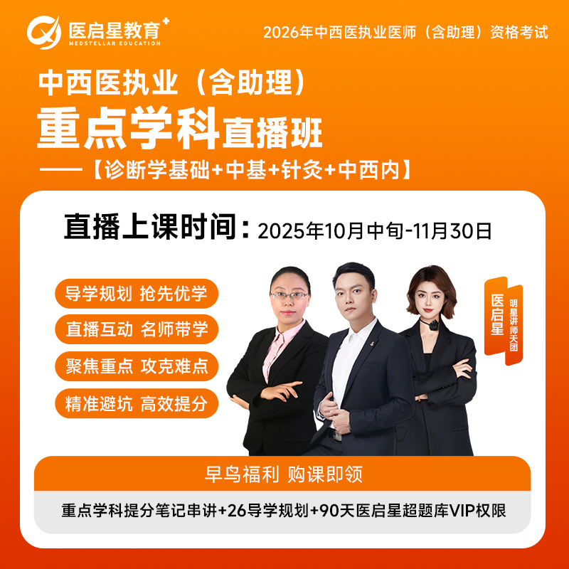 2026年医启星中西医执业/助理医师资格证考试重点学科直播班