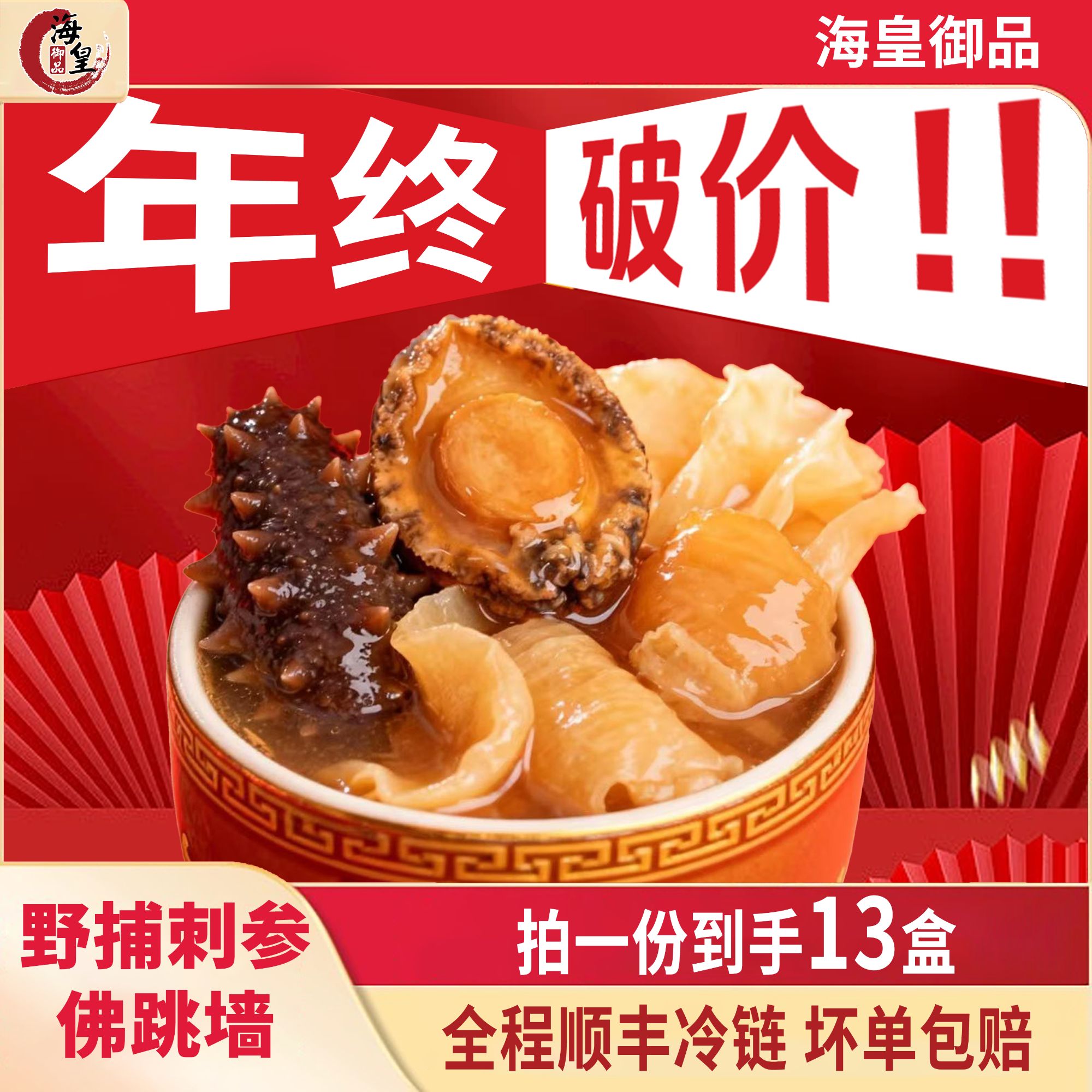 海皇御品【年终破价】正宗金汤佛跳墙加热滋补海参鲍鱼送礼YS1商品图