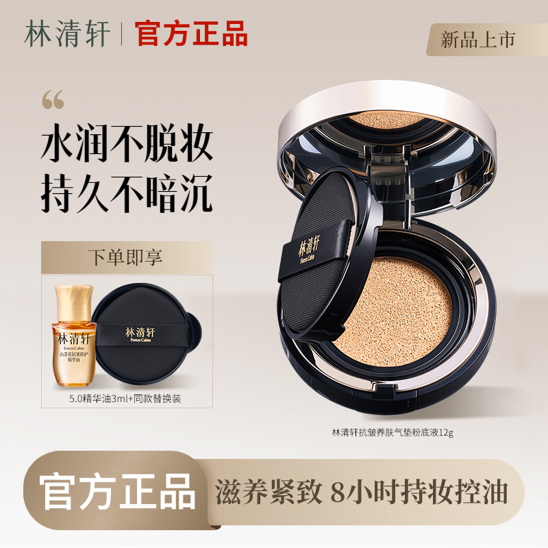 林清轩抗皱养肤气垫粉底液 12g+12g 紧致抗皱自然亮白控油持妆