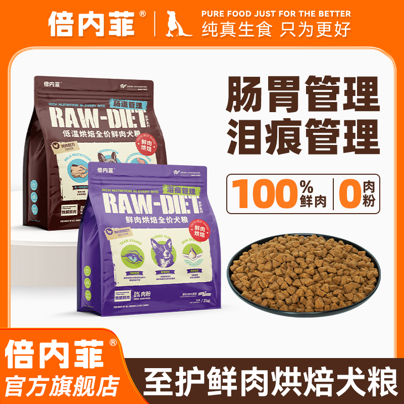 倍内菲【狗粮至护400g】烘焙全价全期犬粮成幼通用缓解泪痕鸡鸭肉梨