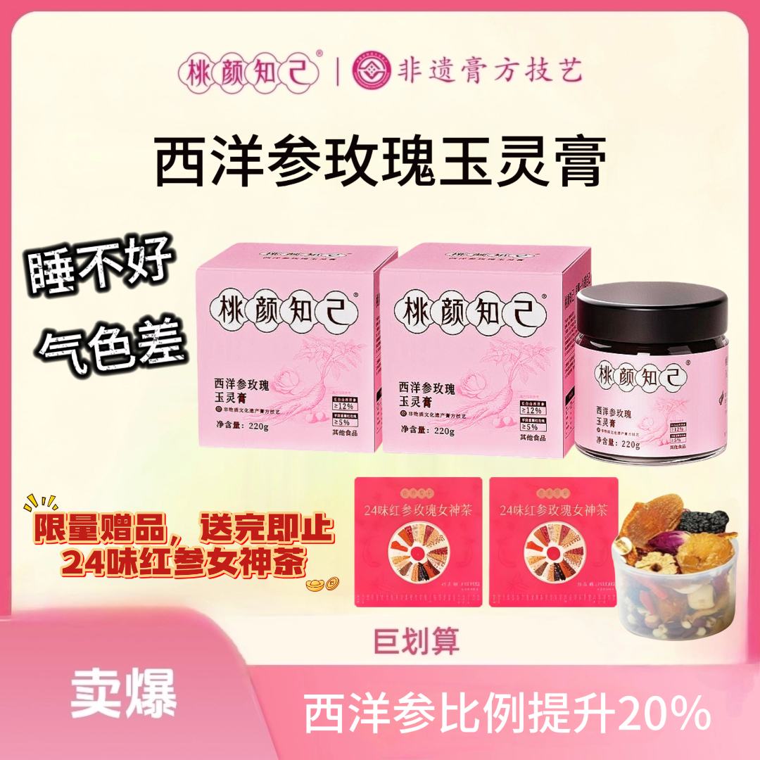 西洋参玫瑰玉灵膏220g养生膏滋补女性龙眼肉正品女人膏非遗工艺