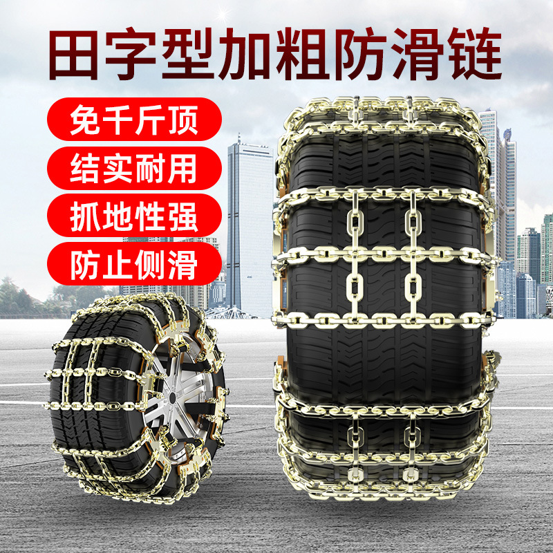 新款田字格汽车防滑链越野suv小轿车皮卡通用型雪地加粗铁链轮胎