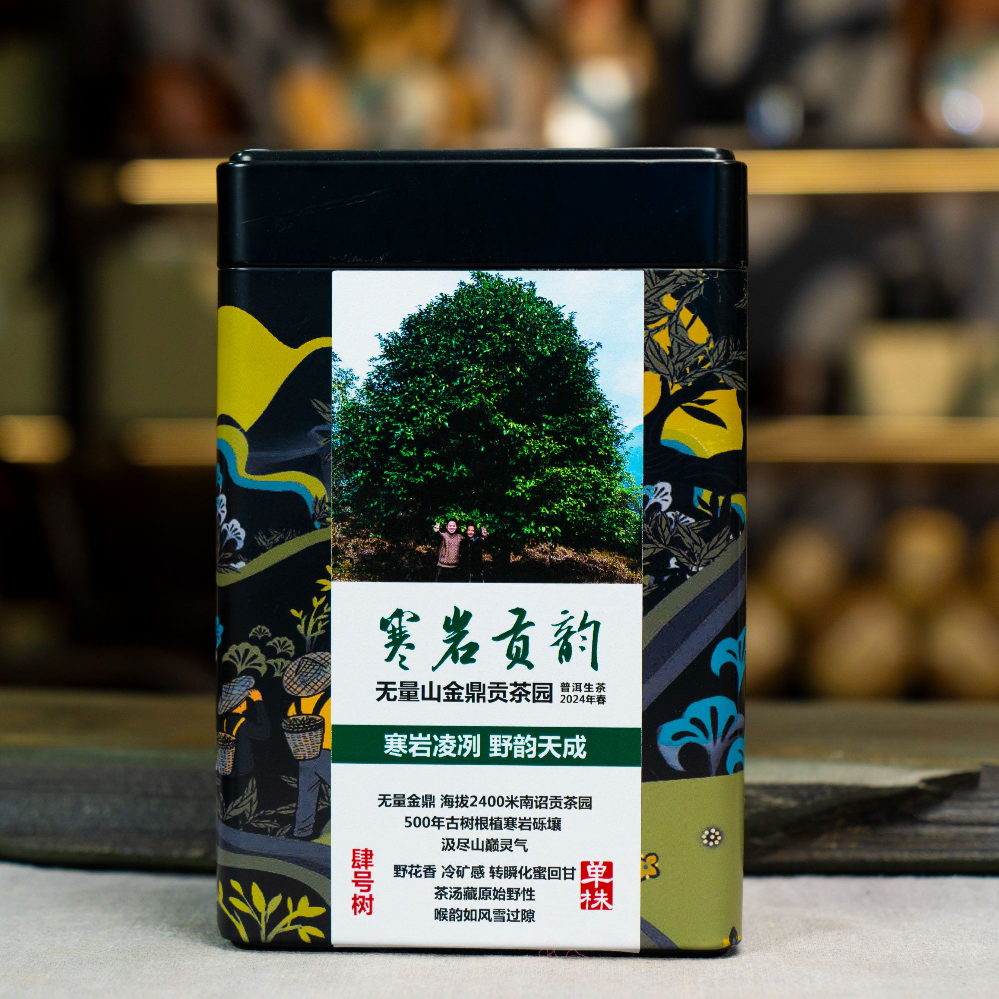 无量山金鼎贡茶园：寒岩贡韵4号单株2024年春-150克散茶/盒04215
