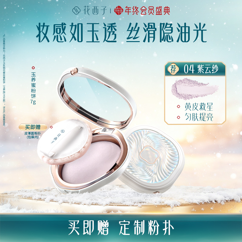 【达人专享】花西子蚕丝蜜粉饼玉养版推荐粉饼定妆修黄持久防水防汗