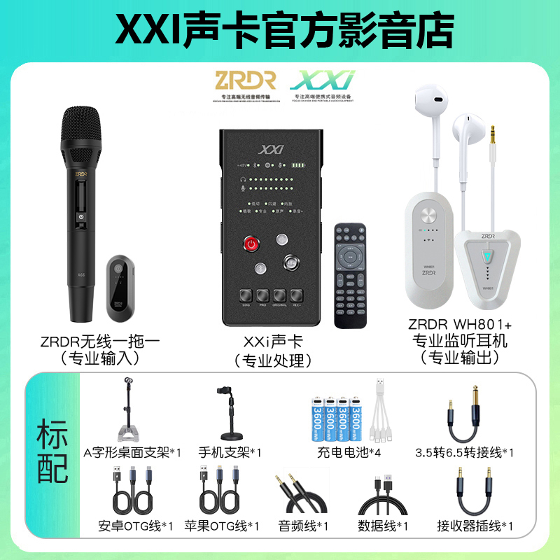 【A66无线话筒无线耳机基础套装】XXI+A66无线动圈麦直播唱歌套装