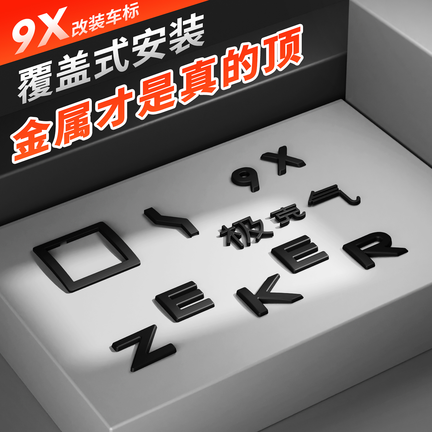 适用极氪9X黑化车标改装熏黑金属尾标装饰汽车升级配件尾标外观