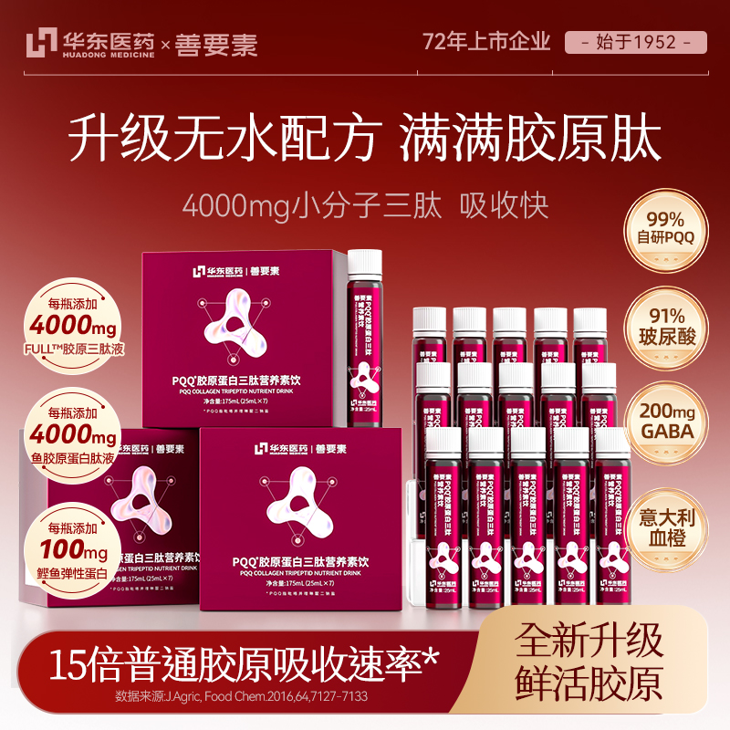 【4000毫克三肽/4盒装/上市药企】华东医药善要素PQQ鲜活胶原蛋白肽