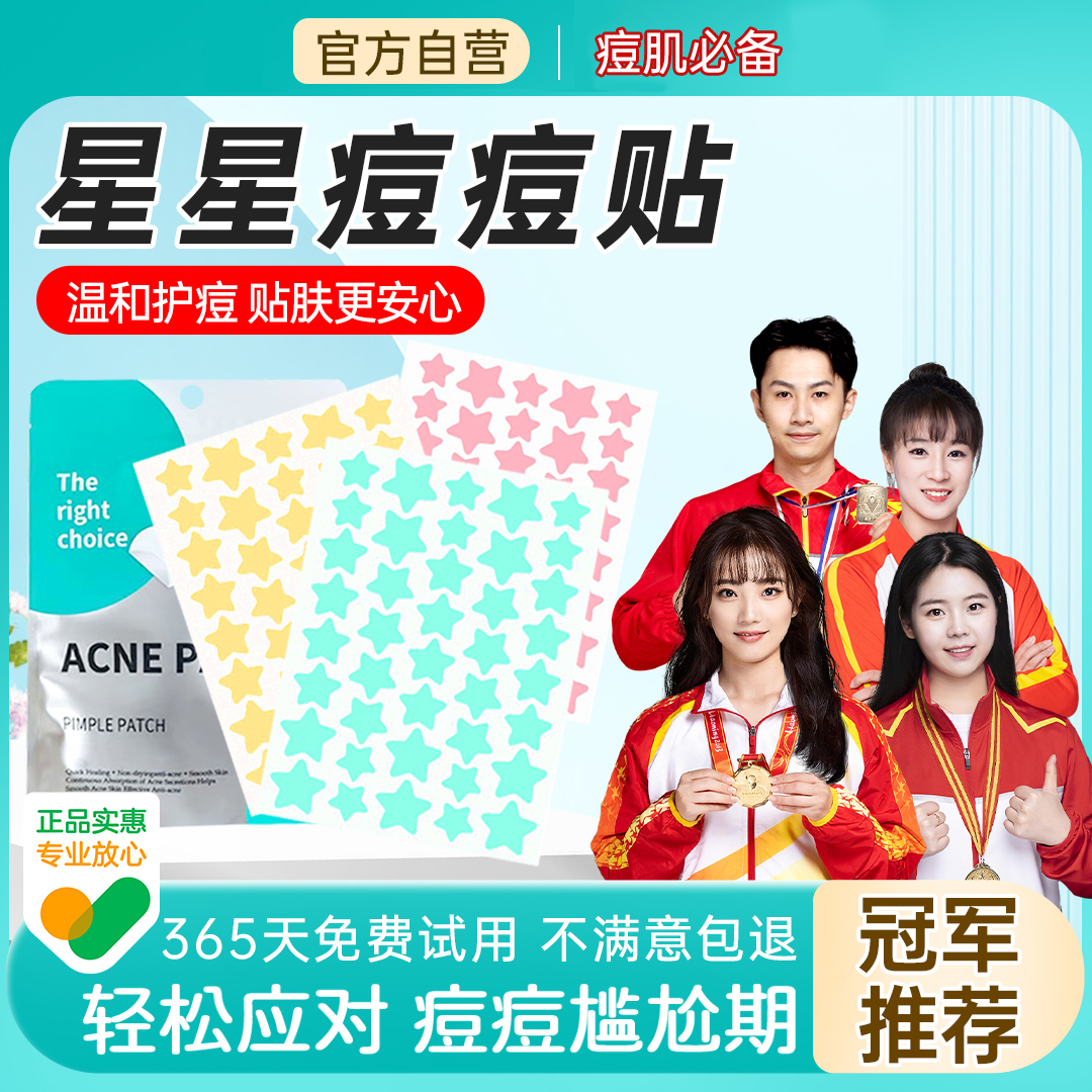 【央妈推荐】星星痘痘贴亲肤轻薄透气可爱舒缓遮瑕防水祛痘贴正品
