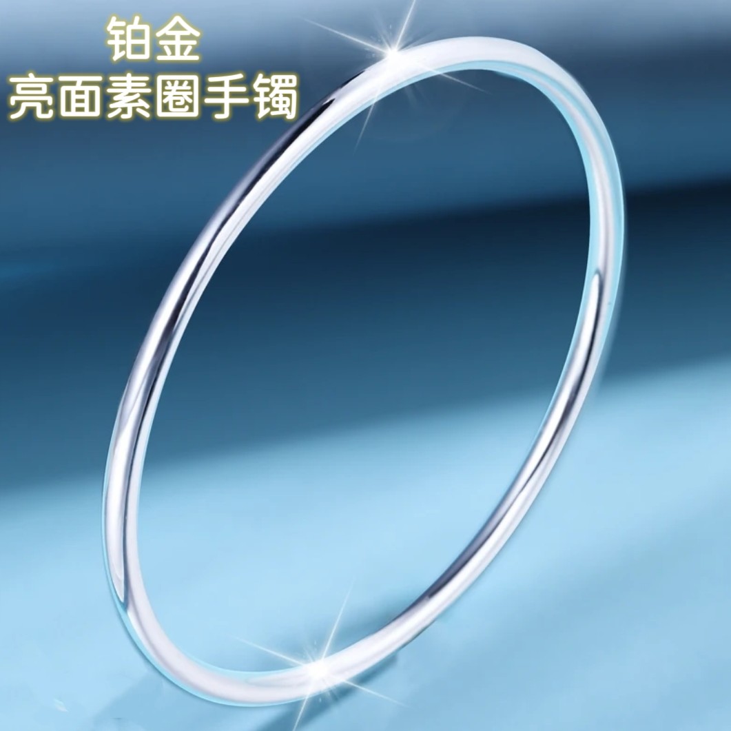 不退不换  铂金950手镯 女士时尚亮面亮闪闪素圈手镯