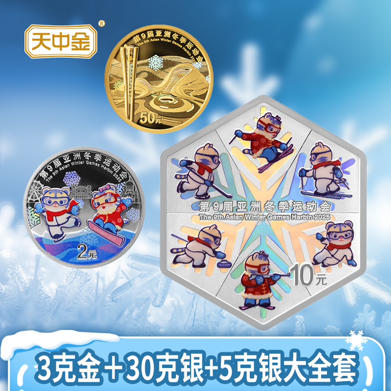 天中金亚洲冬季运动会金银纪念币 亚冬会纪念币大全 六边形纪念币