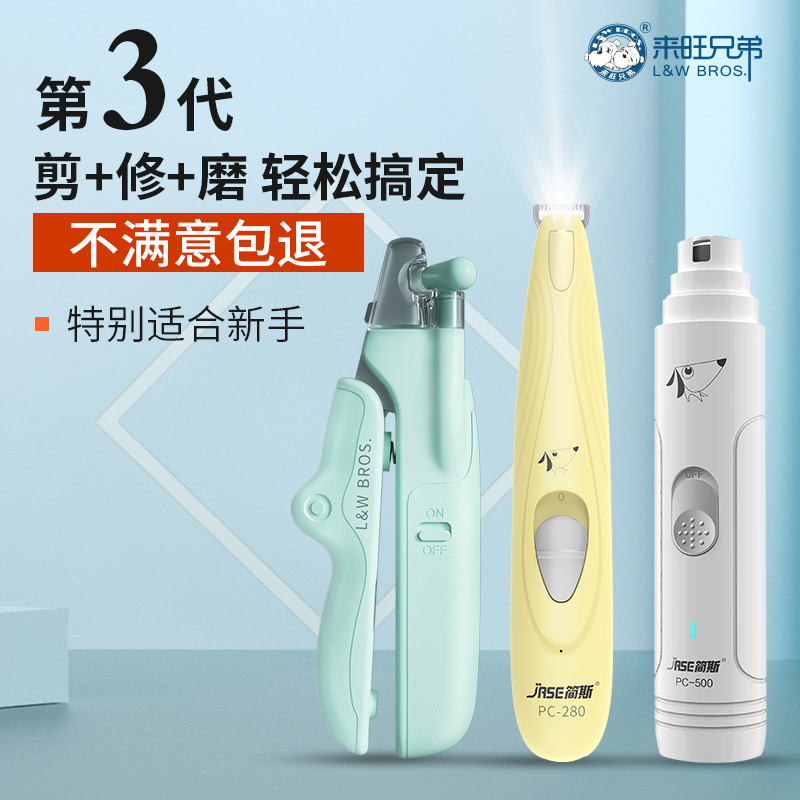 来旺兄弟 简斯系列宠物磨甲器狗狗猫咪指甲钳局部剃毛器电推剪