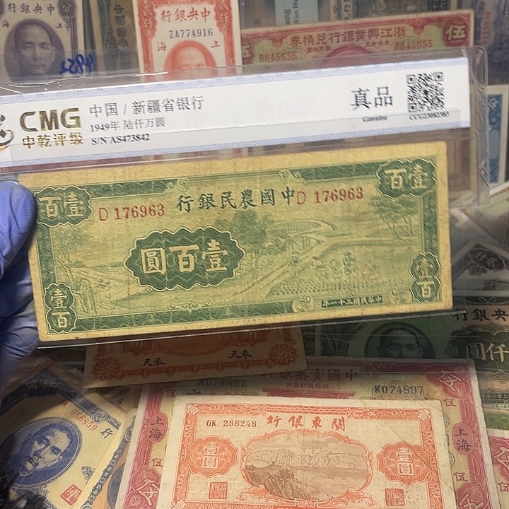 郭***蝈中国农民银行一百元6963