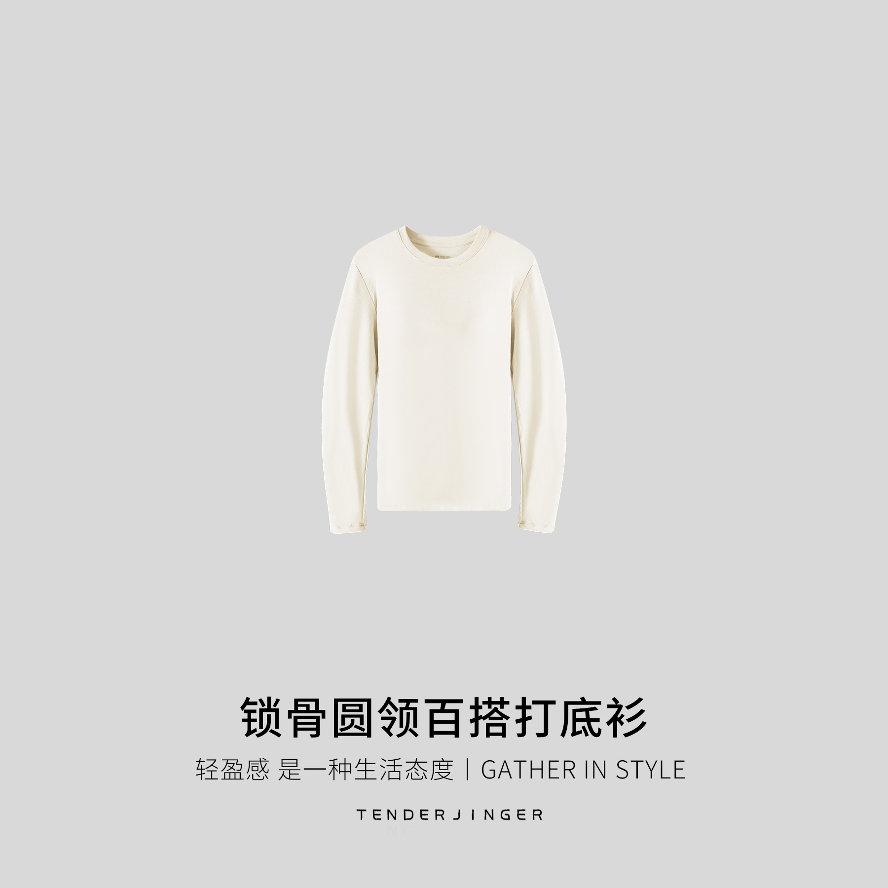Tender Jinger｜居家户外 锁骨圆领百搭打底衫T2509MYM250315