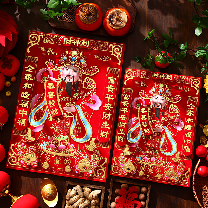 植绒布新年财神到年画立体植绒五路财神爷画像贴纸入户门贴春节用