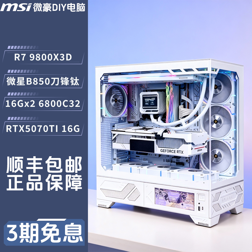 9800X3D+RTX5070TI刀锋钛B850海景房免息游戏电竞海景房主机DIY  