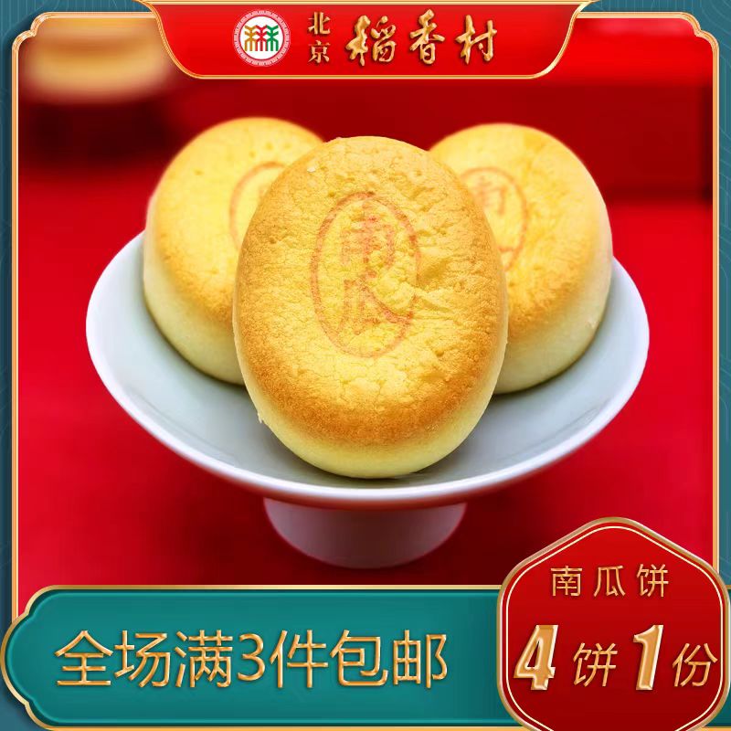 北京稻香村南瓜饼特产小吃糕点南瓜饼传统手工零食老式点心早餐