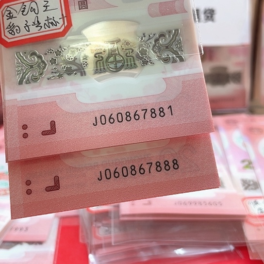 塑料小蛇钞060867881豹子号888标十 金钩王