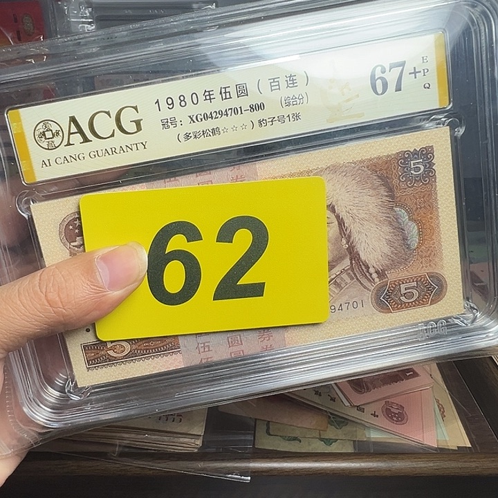 阿***善退市纸币硬币品相如图