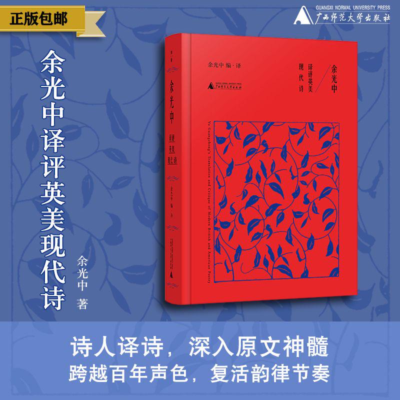  余光中译评英美现代诗 余光中/著 