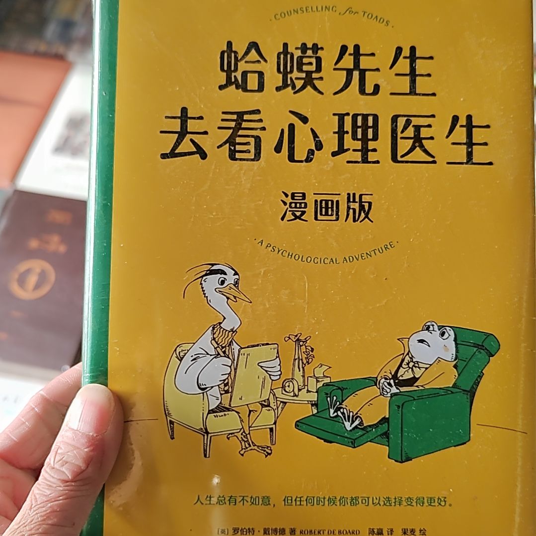 蛤蟆先生去看心理医生漫画版