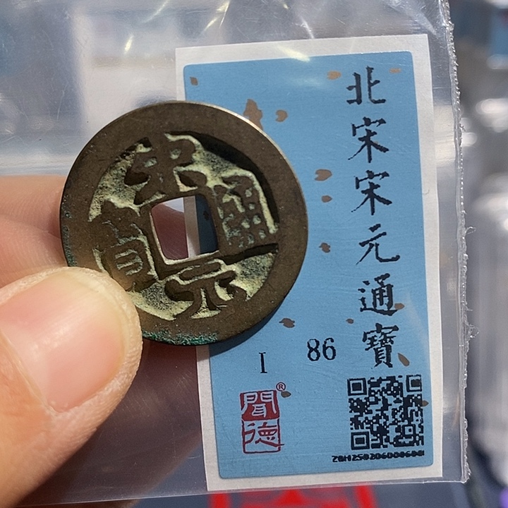 铜二妹宋元通宝评级