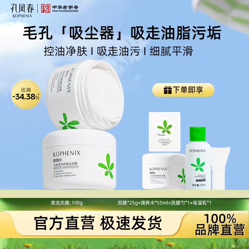 孔凤春多酸清洁泥膜深层清洁物理去黑头闭口涂抹面膜油皮清洁面膜