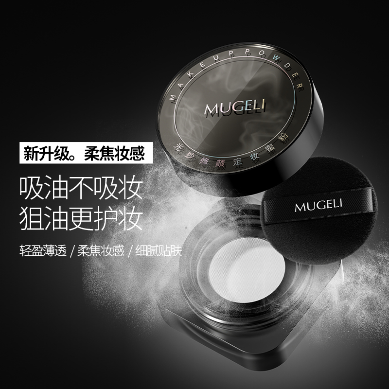 M慕格丽光纱修颜定妆蜜粉防水持妆清爽