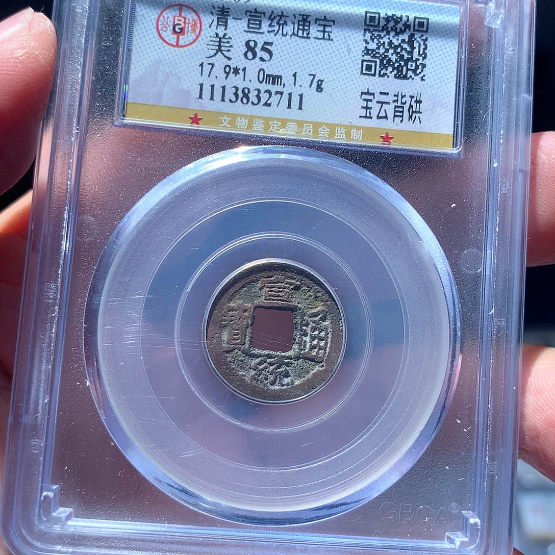 金属QY。宣统通宝85分2711