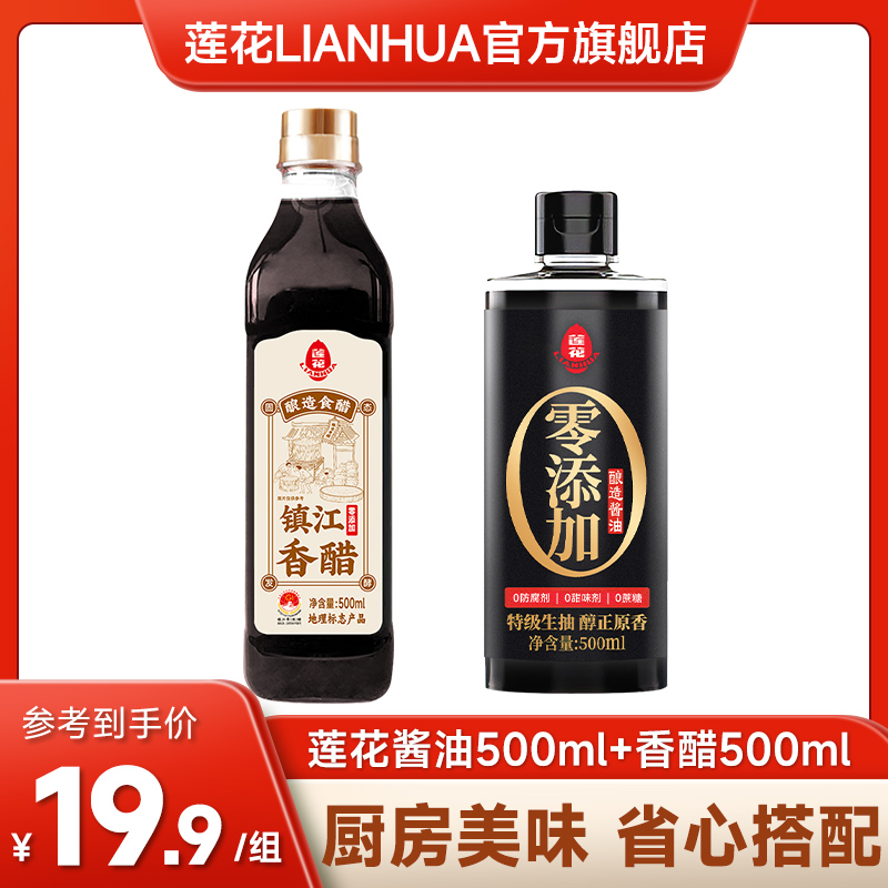 【组合】莲花镇江香醋500mL*1瓶+莲花酱油500ml*1瓶0添加生抽调味