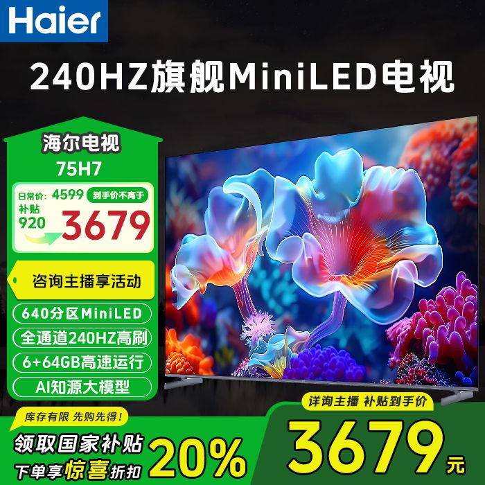 【国家立减】海尔 75H7 640背光分区 2.1声道4KMini LED电视