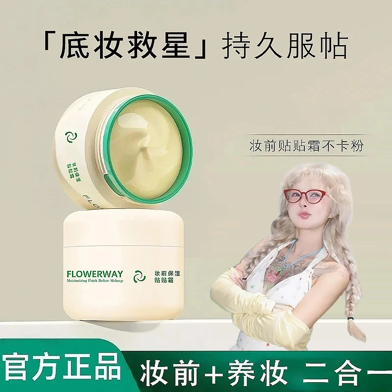 【顾茜茜推荐】花花贴贴霜妆前乳打底保湿滋润持妆提亮肤色面霜