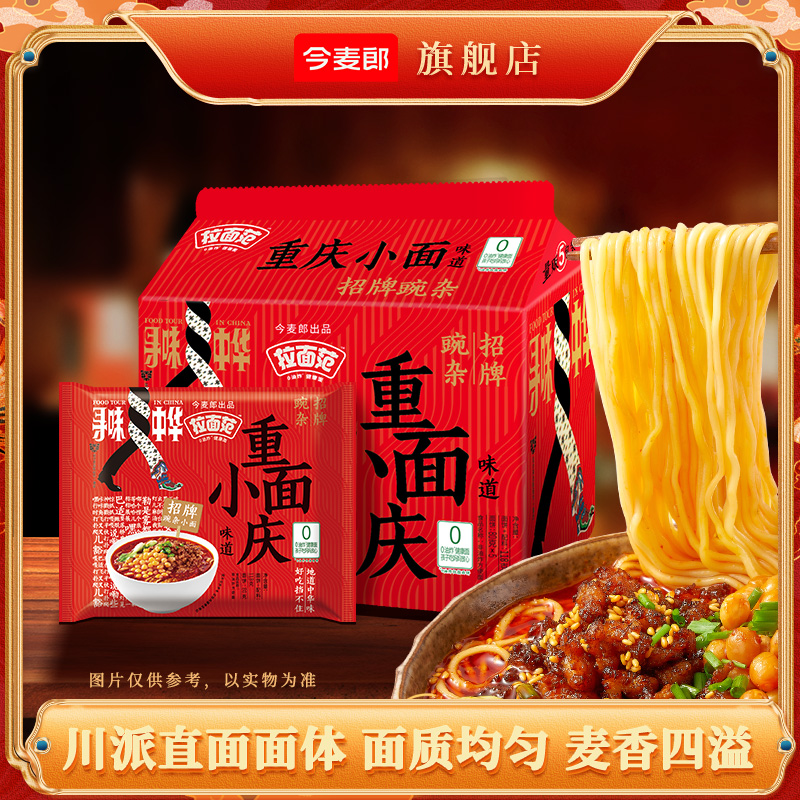 【重庆风味】今麦郎出品非油炸重庆小面细面麻辣香辣方便面夜宵HT