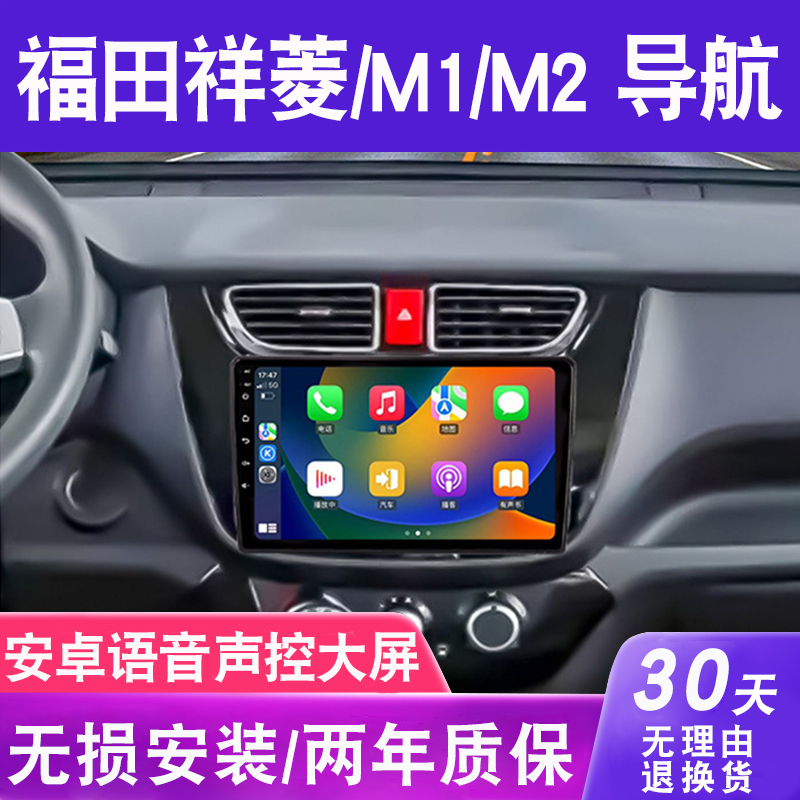 适用于福田祥菱m1m2导航大屏原厂车载改装专用中控显示屏一体机
