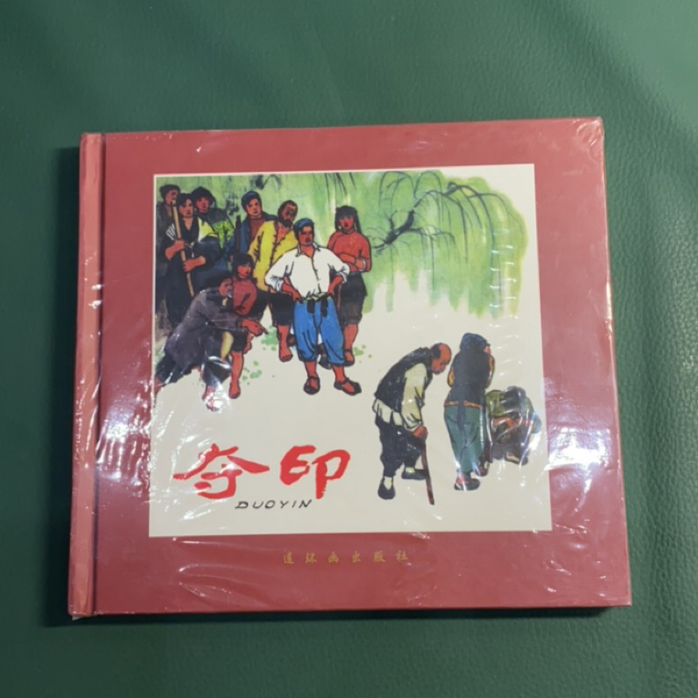 夺印（人美24开精装大红袍），大黄纸，上书口塑封有小口，无其他毛病