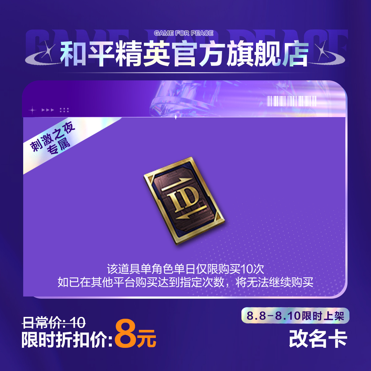 【刺激之夜专属】改名卡【和平精英官方直充】